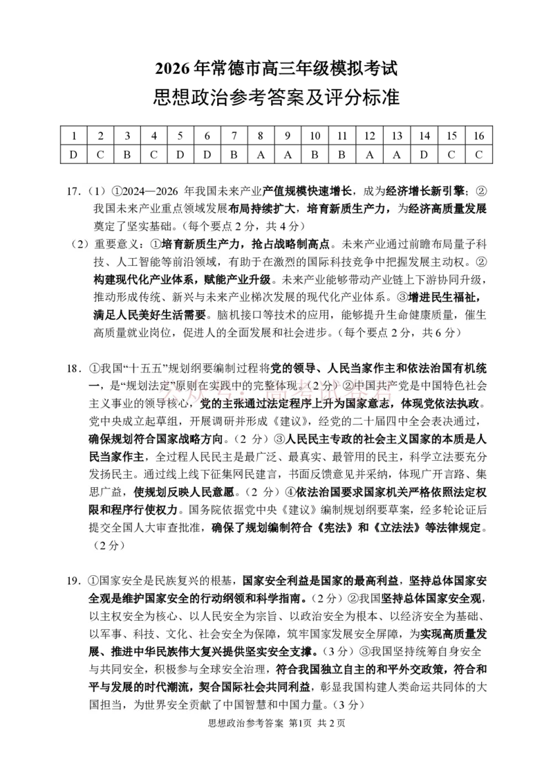 政治答案_2026届湖南省常德市高三3月模拟考试全科_07政治_湖南省常德市高三3月模拟考试