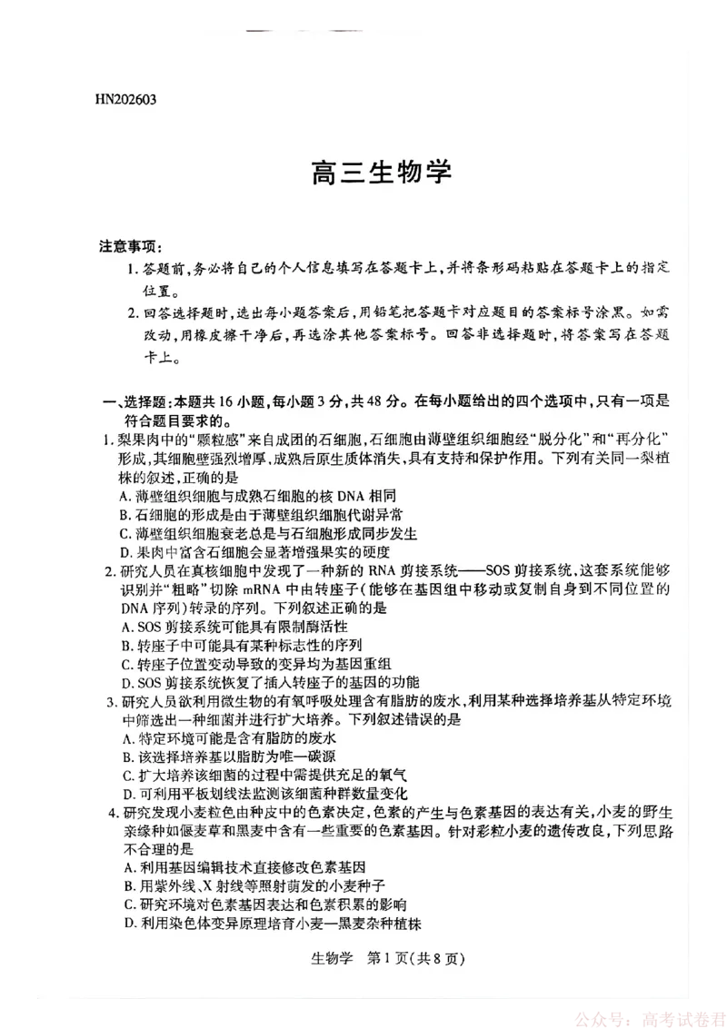 天一大联考河南高三开学考素质评价生物_2026届河南天一大联考高三开学素质评价_天一大联考河南高三开学考素质评价生物
