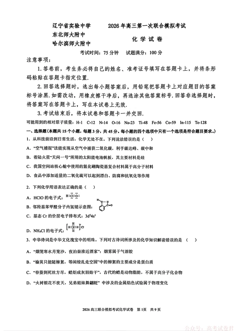 化学(东北师大、哈师大附中、辽宁实验）_2026届东北三省三校高三一模