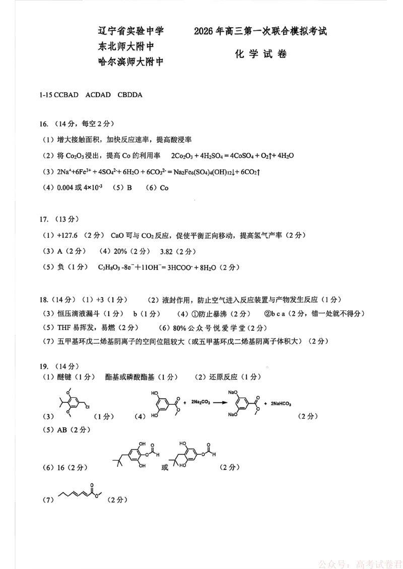 化学(东北师大、哈师大附中、辽宁实验）_2026届东北三省三校高三一模