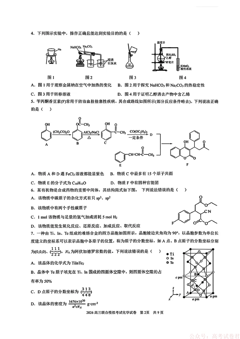 化学(东北师大、哈师大附中、辽宁实验）_2026届东北三省三校高三一模