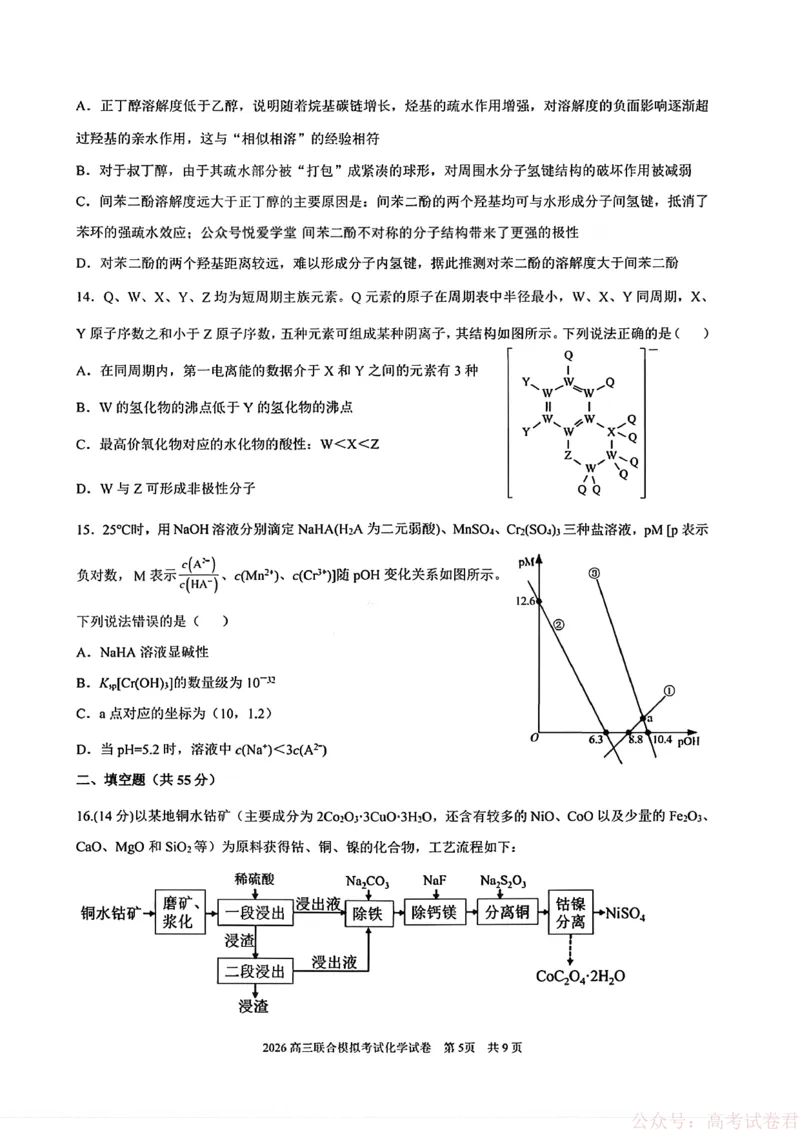 化学(东北师大、哈师大附中、辽宁实验）_2026届东北三省三校高三一模