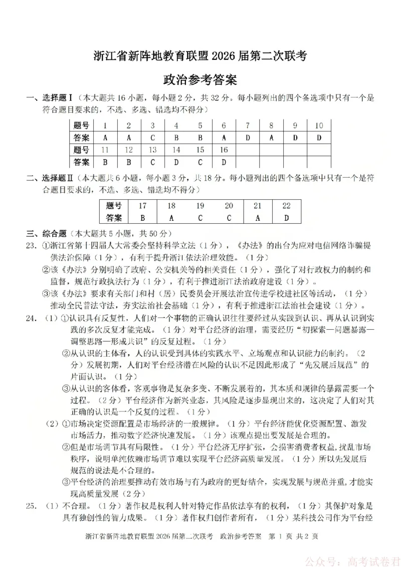政治答案-2603新阵地教育联盟(已优化)_2026届浙江省新阵地教育联盟高三第二次联考