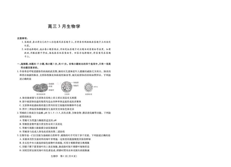 安徽省部分学校2026届高三3月联考生物_2026届安徽省合肥市八中高三下学期3月模拟预测_06生物2026届安徽省合肥市八中高三下学期3月模拟预测
