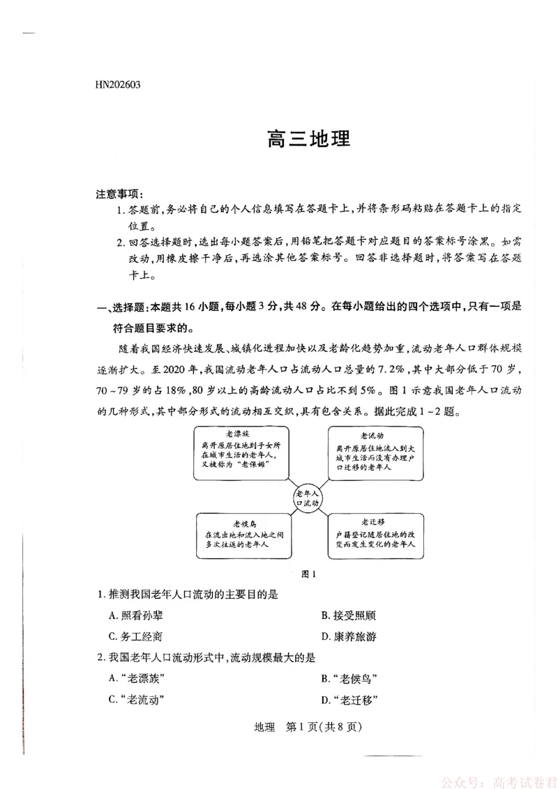 天一大联考河南高三开学考素质评价地理_2026届河南天一大联考高三开学素质评价_天一大联考河南高三开学考素质评价地理