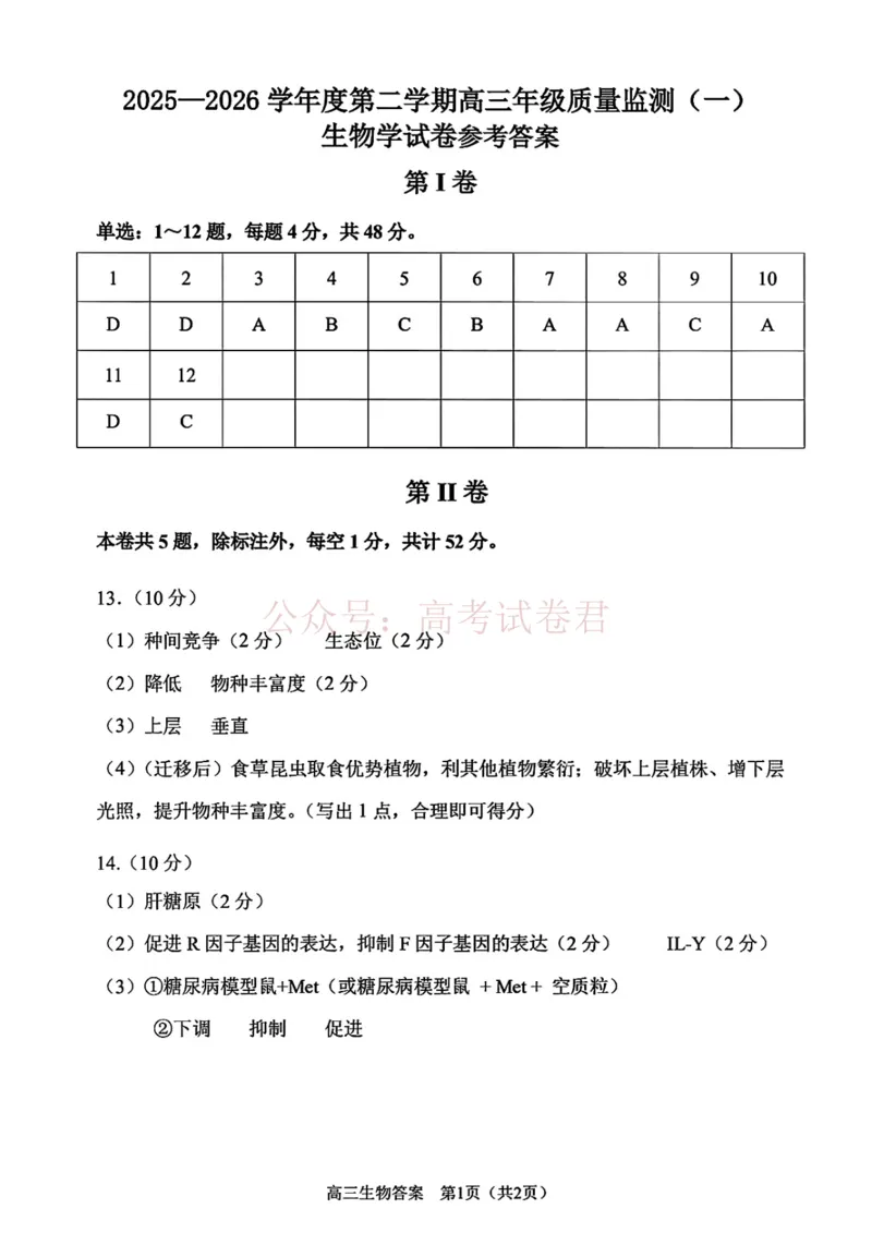 南开区2026高三一模生物答案_副本_2026届天津南开区高三第二学期质量监测（一）全科_06生物_天津南开区高三第二学期质量监测（一）