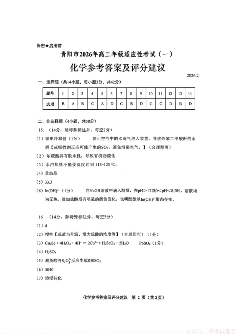 化学答案-贵阳市2026年高三年级2月适应性考试（一）_2026届贵州省贵阳市高三2月适应性考试（一）_贵州省贵阳市2026年高三年级2月适应性考试（一）(贵阳一模)化学试卷