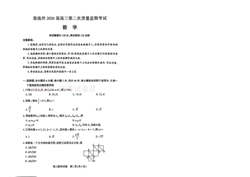 恩施州2026届高三第二次质量监测考试数学_副本_2026届湖北省恩施州高三第二次质量监测_02数学_湖北省恩施州高三第二次质量监测