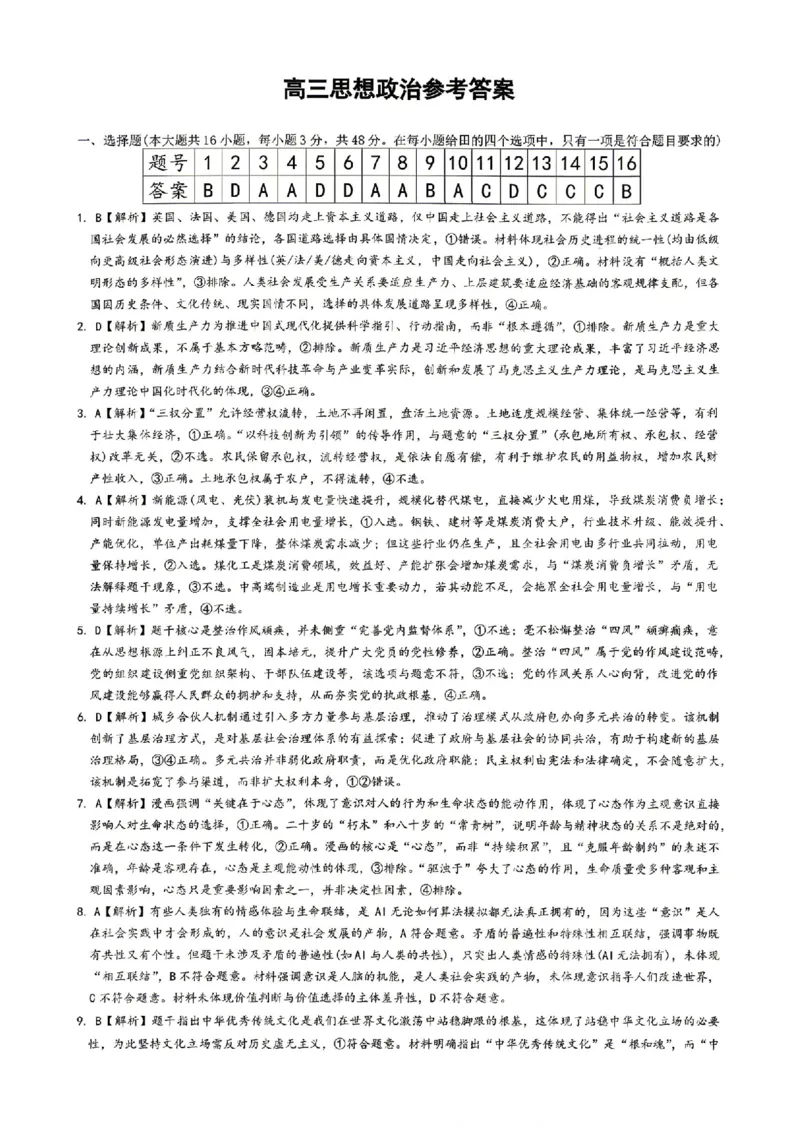政治答案-湖南省长沙市雅礼中学2026届高三年级月考试卷（八）_雅礼中学（八）_湖南省长沙市雅礼中学2026届高三年级月考试卷（八）