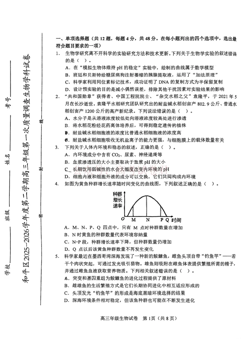 和平区2025-2026学年度高三年级第一次质量检测生物_副本_2026届天津市和平区高三年级一模全科_06生物_天津市和平区高三年级一模