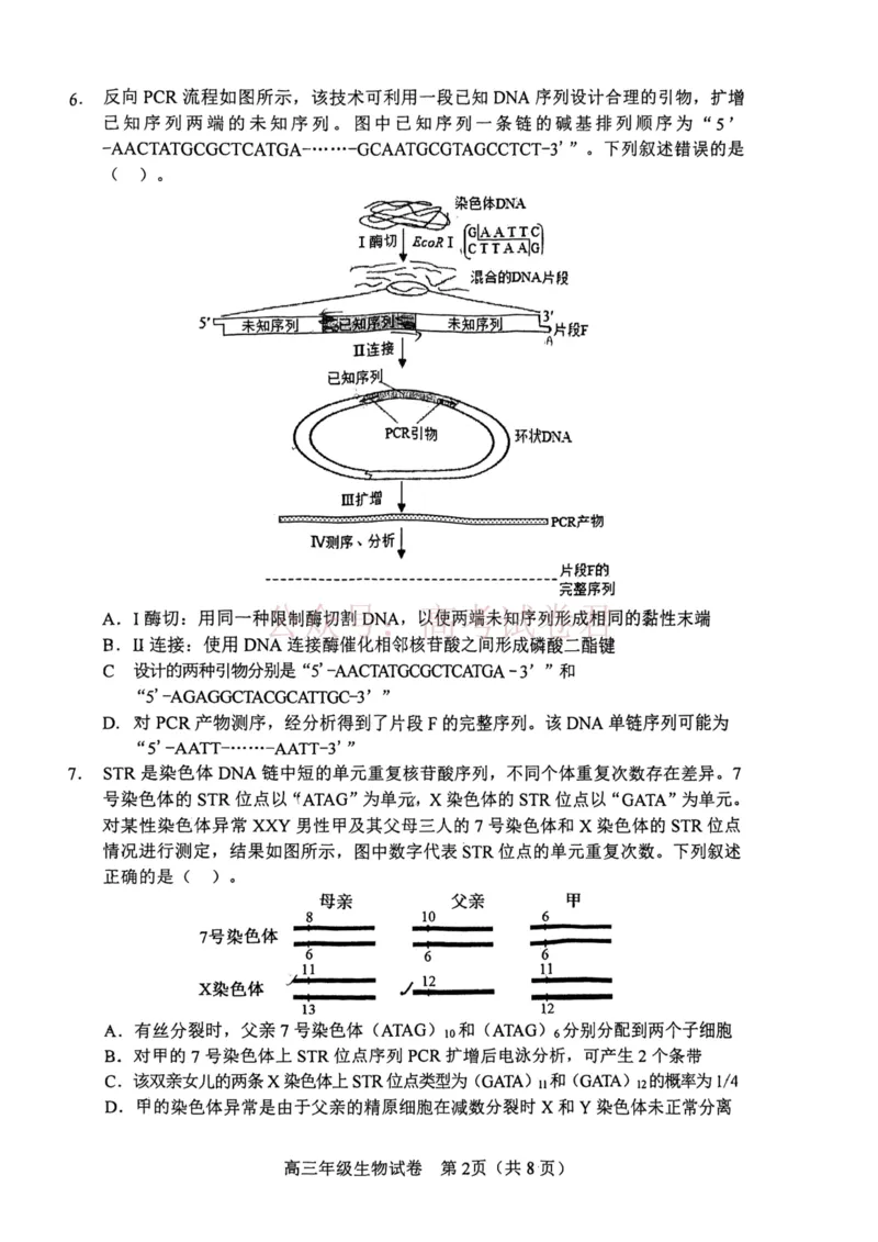 和平区2025-2026学年度高三年级第一次质量检测生物_副本_2026届天津市和平区高三年级一模全科_06生物_天津市和平区高三年级一模