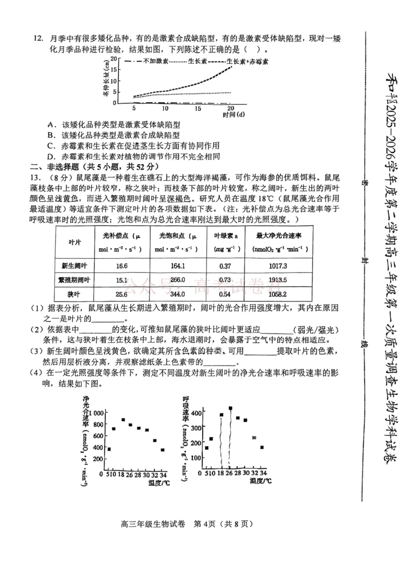 和平区2025-2026学年度高三年级第一次质量检测生物_副本_2026届天津市和平区高三年级一模全科_06生物_天津市和平区高三年级一模