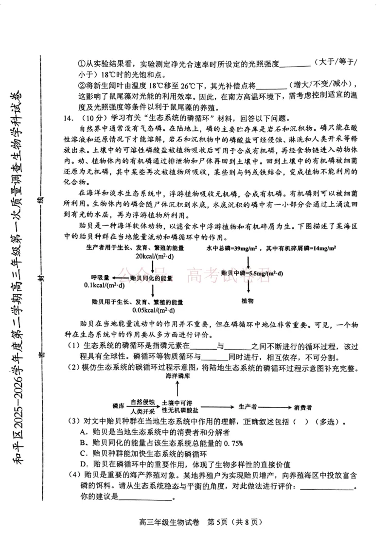 和平区2025-2026学年度高三年级第一次质量检测生物_副本_2026届天津市和平区高三年级一模全科_06生物_天津市和平区高三年级一模