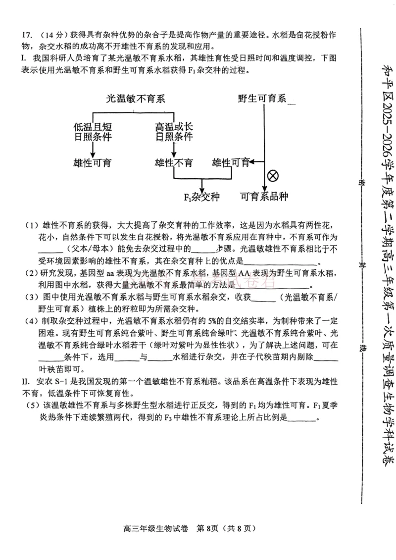 和平区2025-2026学年度高三年级第一次质量检测生物_副本_2026届天津市和平区高三年级一模全科_06生物_天津市和平区高三年级一模
