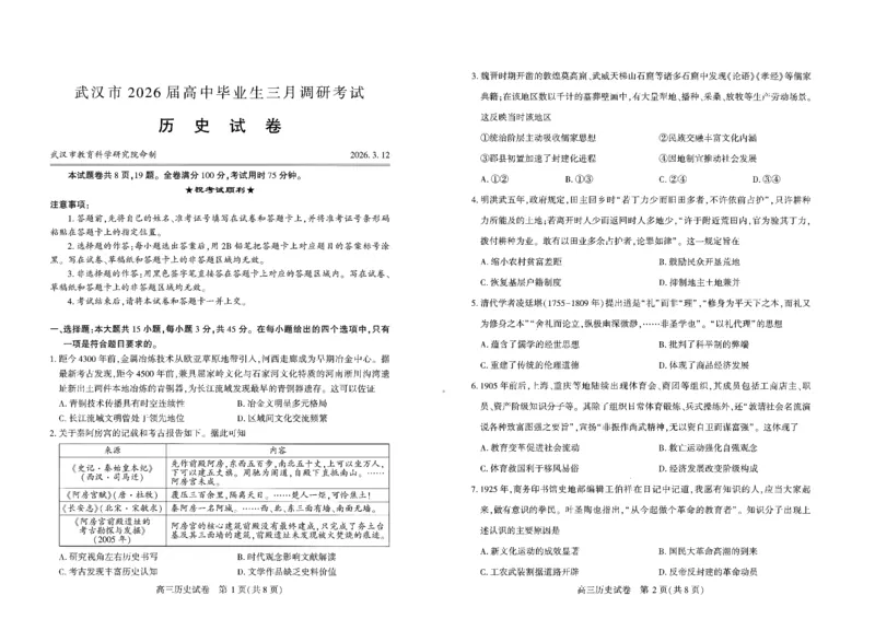 历史试卷(1)_2026届湖北省武汉普通高中高三3月调考全科_2026届湖北省武汉普通高中高三3月调考历史