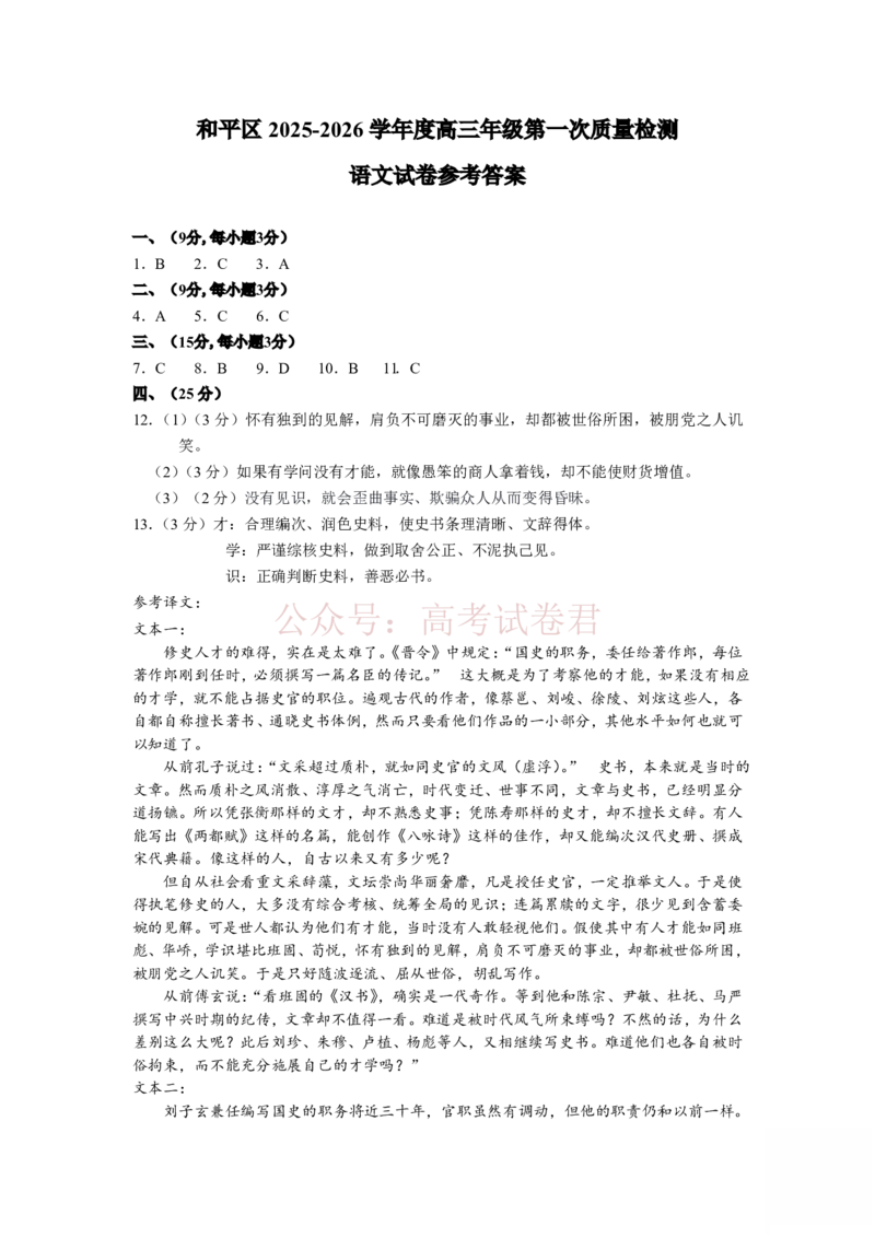 和平区2025-2026学年度高三年级第一次质量检测语文答案_副本_2026届天津市和平区高三年级一模全科_01语文_天津市和平区高三年级一模