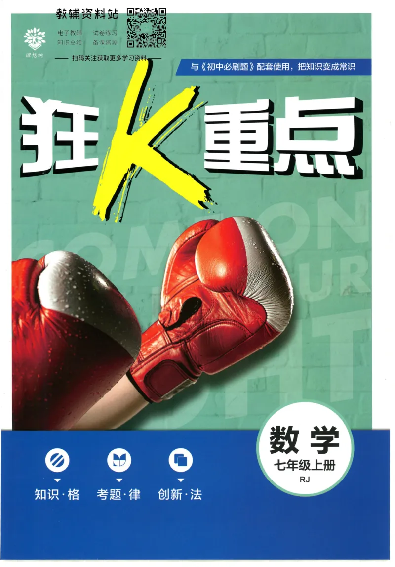 初中必刷题七年级上册数学人教版狂K重点_2、2025初中必刷题合集_初中必刷题23+24+25上册_25初中必刷_可信网络等多个文件_初中必刷题_历年必刷题和24上册_2023版_01.2023版七年必刷题