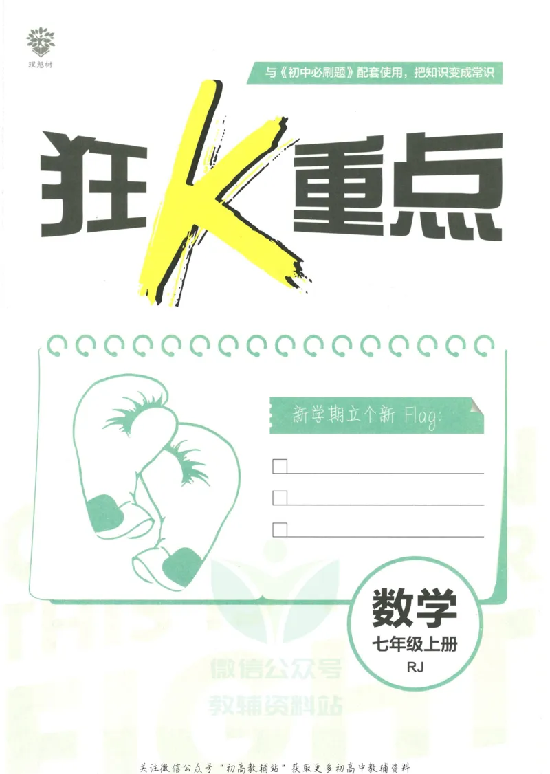 初中必刷题七年级上册数学人教版狂K重点_2、2025初中必刷题合集_初中必刷题23+24+25上册_25初中必刷_可信网络等多个文件_初中必刷题_历年必刷题和24上册_2023版_01.2023版七年必刷题