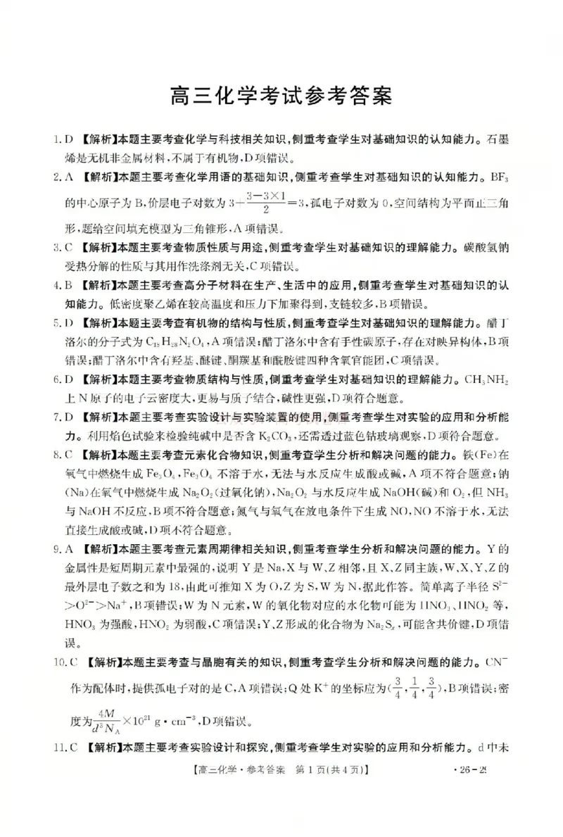 化学答案_2026届山西运城市高考考前模拟测试（运城一模）_05化学2026届山西运城市高考考前模拟测试（运城一模）