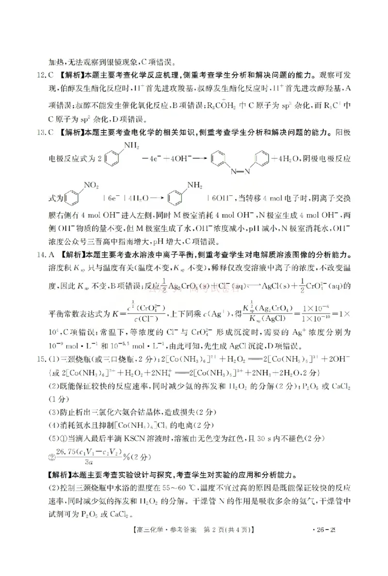 化学答案_2026届山西运城市高考考前模拟测试（运城一模）_05化学2026届山西运城市高考考前模拟测试（运城一模）