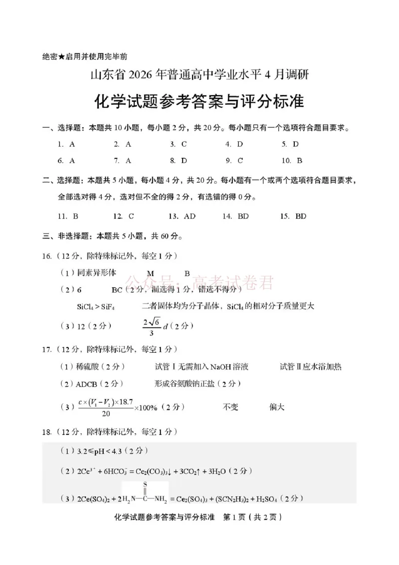 山东省2026届普通高中学业水平4月调研化学答案_2026年山东省通高中学业水平4月调研_04化学_山东省通高中学业水平4月调研