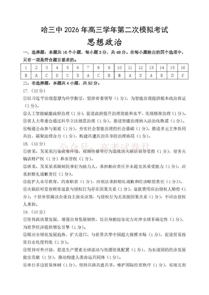 哈三中2026年高三学年第二次模拟考试政治答案_副本_2026届黑龙江哈尔滨三中高三第二次模拟考试全科_07政治_黑龙江哈尔滨三中高三第二次模拟考试