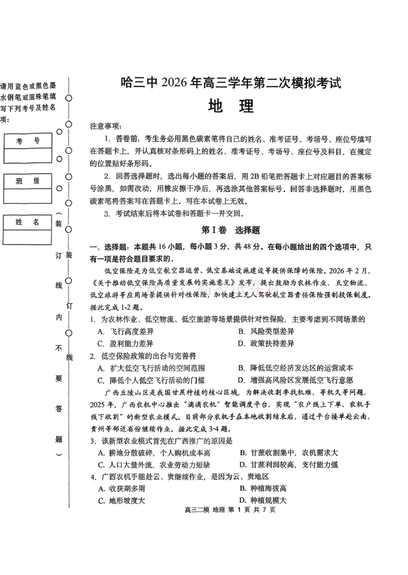 哈三中2026年高三学年第二次模拟考试地理_副本_2026届黑龙江哈尔滨三中高三第二次模拟考试全科_09地理_黑龙江哈尔滨三中高三第二次模拟考试