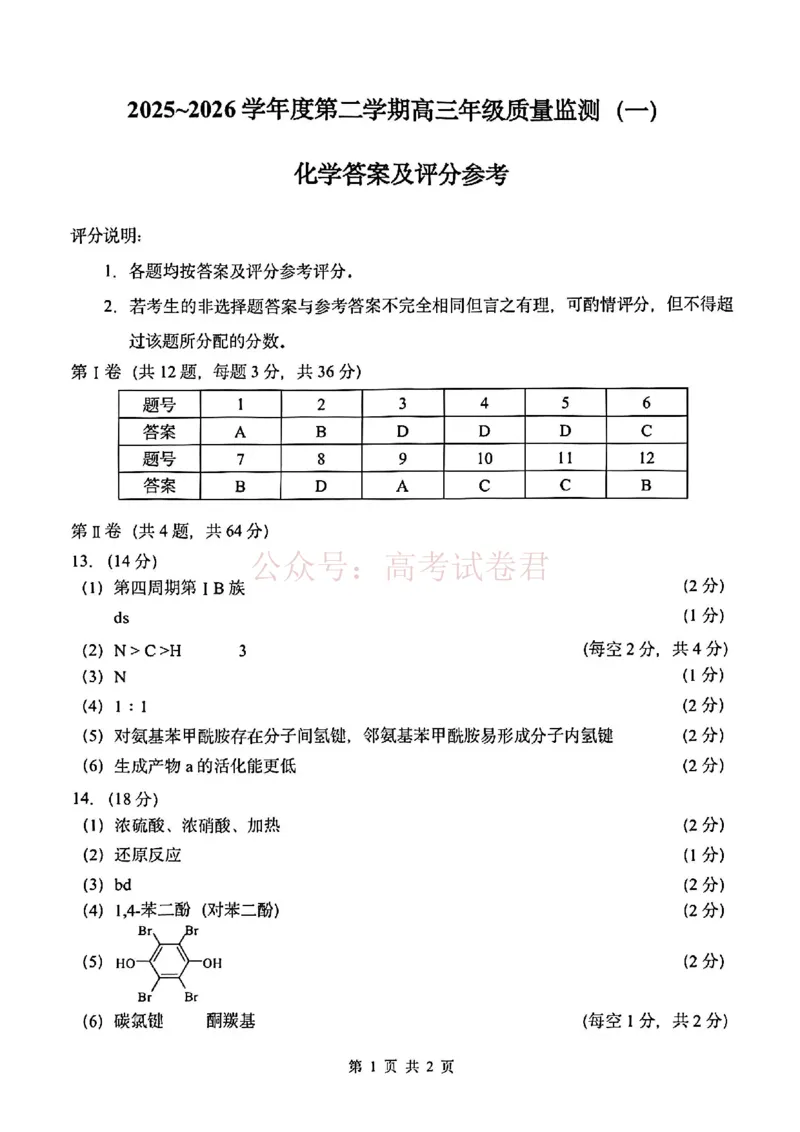 南开区2026高三一模化学答案_副本_2026届天津南开区高三第二学期质量监测（一）全科_05化学_天津南开区高三第二学期质量监测（一）