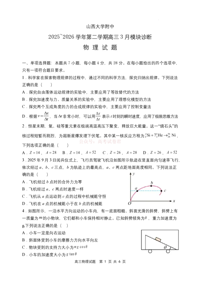 山西大学附属中学校2026届高三3月月考物理试题物理试题_2026届山西大学附属中学高三第二学期3月模块诊断_04物理2026届山西大学附属中学高三第二学期3月模块诊断