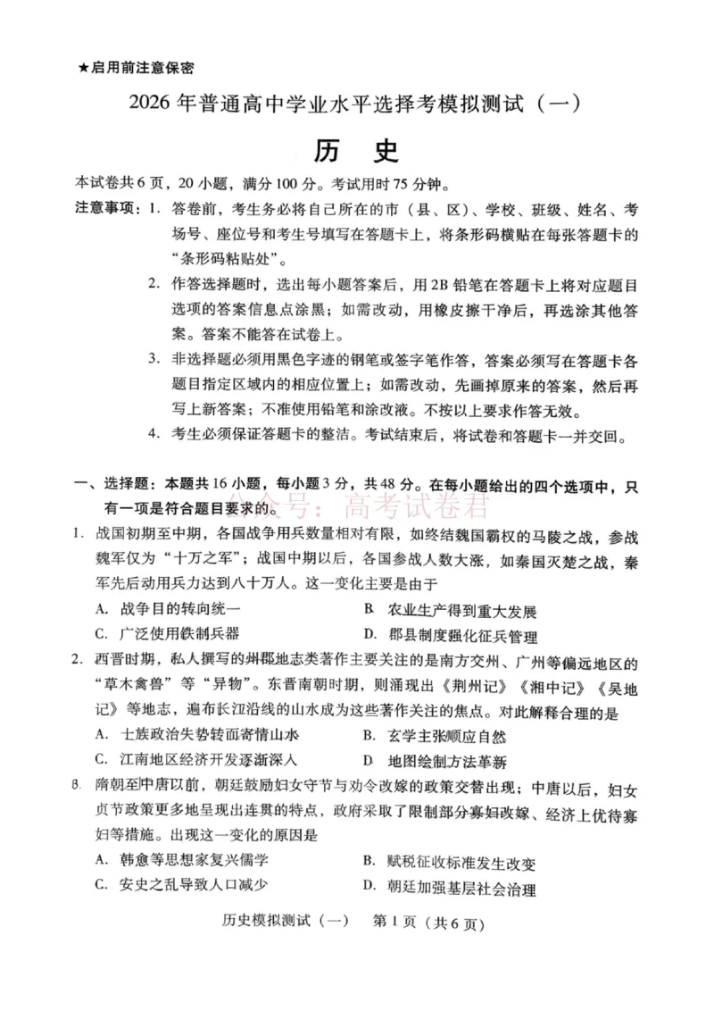 历史试题卷广东卷广东省2026年普通高等学校招生全国统一考试模拟测试（一）(广东一模)(3.17-3.19)