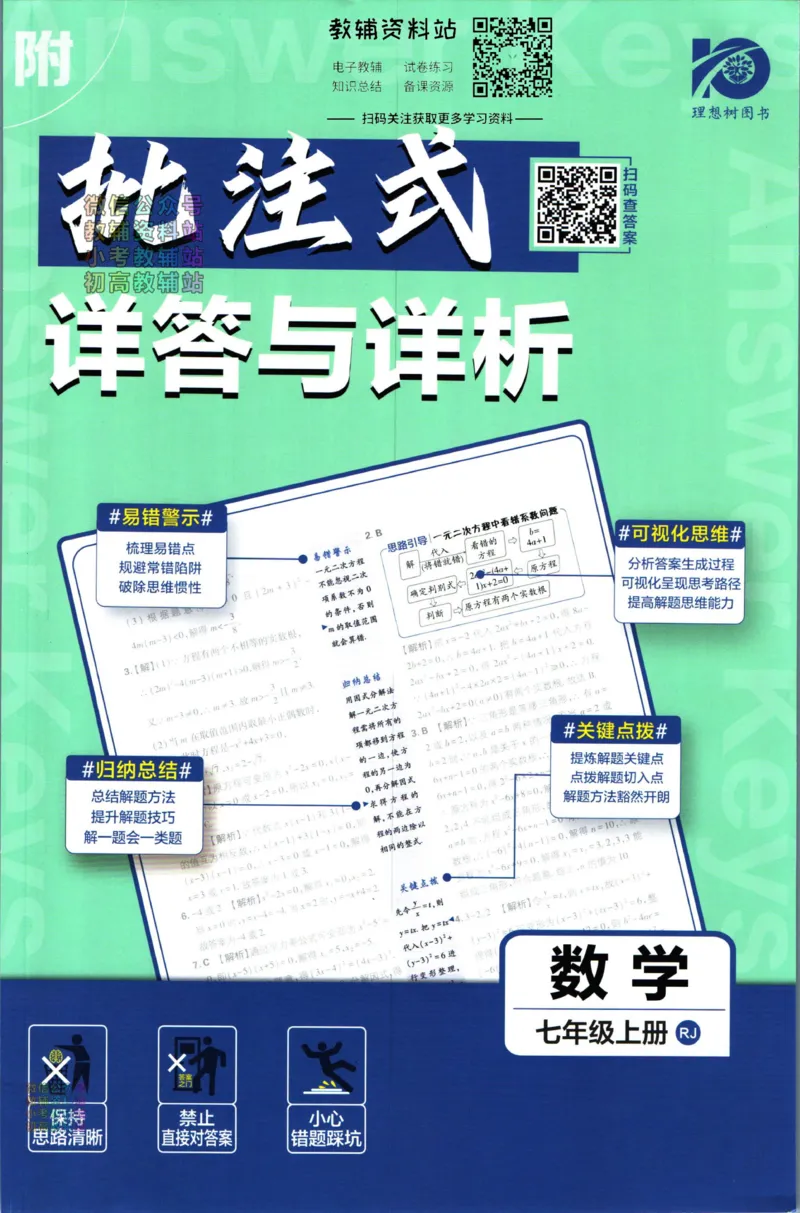 初中必刷题七年级上册数学人教版答案_2、2025初中必刷题合集_初中必刷题23+24+25上册_2024版（部分上册）
