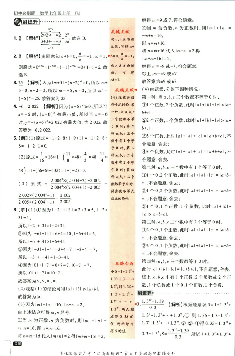 初中必刷题七年级上册数学人教版答案_2、2025初中必刷题合集_初中必刷题23+24+25上册_2024版（部分上册）