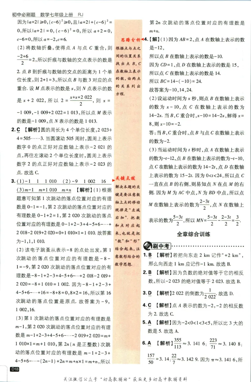 初中必刷题七年级上册数学人教版答案_2、2025初中必刷题合集_初中必刷题23+24+25上册_2024版（部分上册）