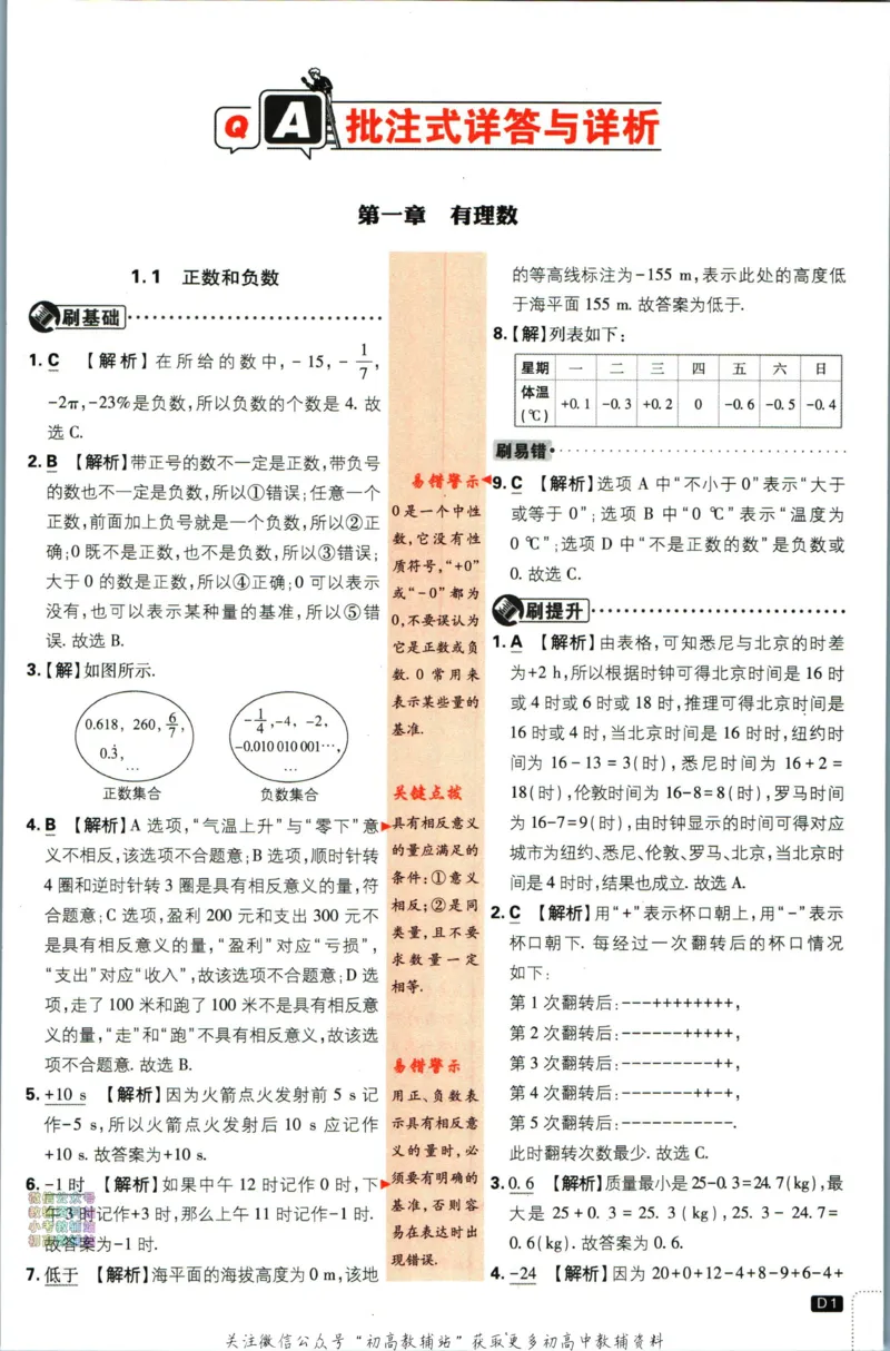初中必刷题七年级上册数学人教版答案_2、2025初中必刷题合集_初中必刷题23+24+25上册_2024版（部分上册）