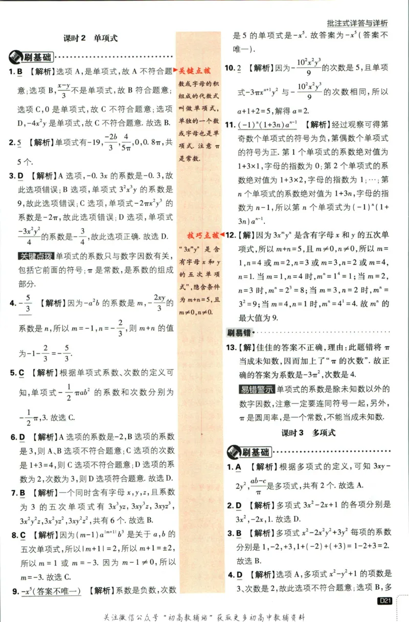 初中必刷题七年级上册数学人教版答案_2、2025初中必刷题合集_初中必刷题23+24+25上册_2024版（部分上册）