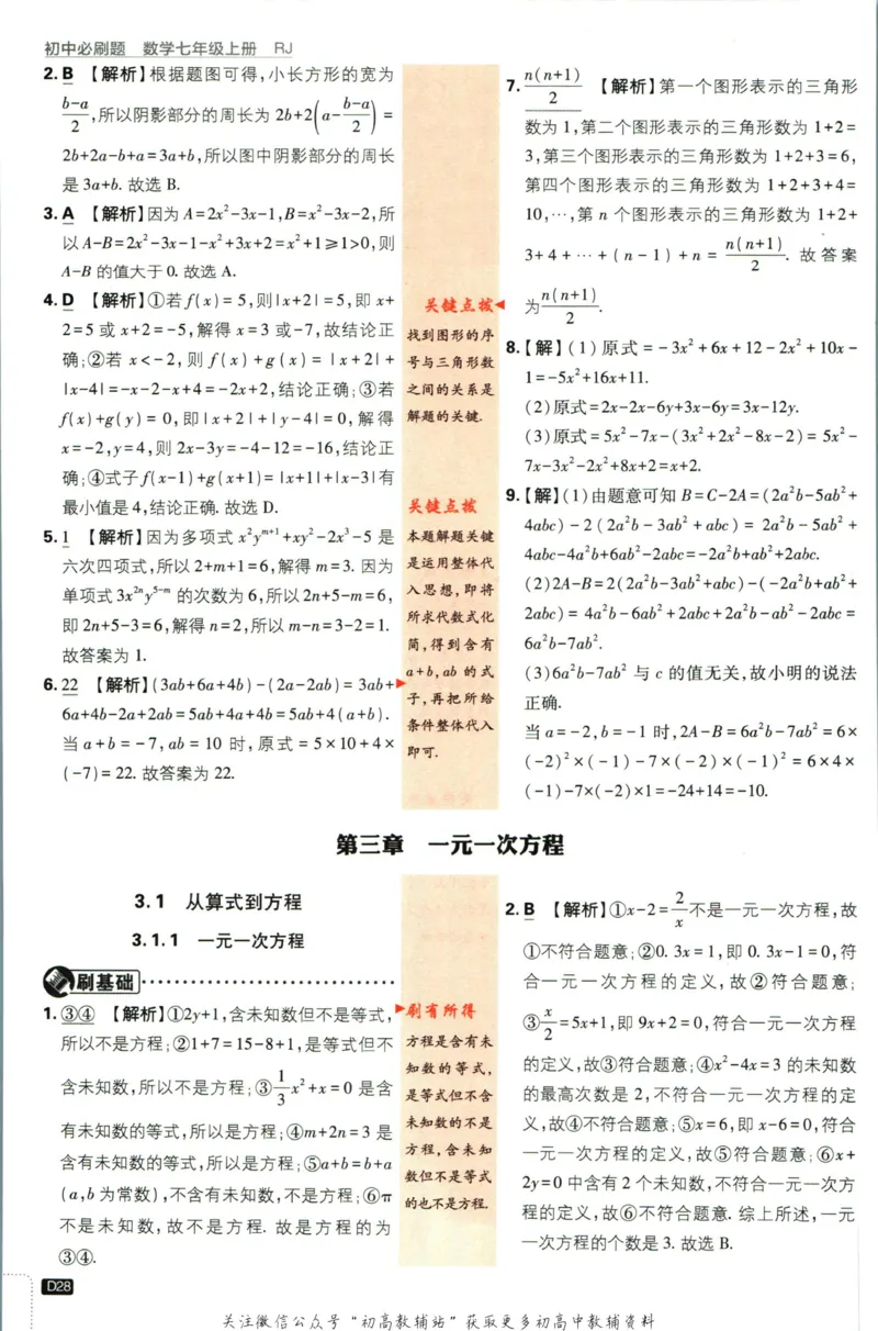 初中必刷题七年级上册数学人教版答案_2、2025初中必刷题合集_初中必刷题23+24+25上册_2024版（部分上册）