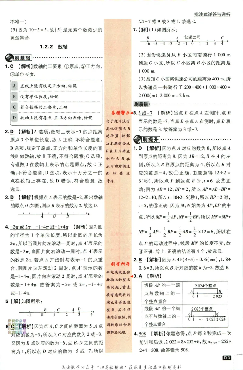 初中必刷题七年级上册数学人教版答案_2、2025初中必刷题合集_初中必刷题23+24+25上册_2024版（部分上册）