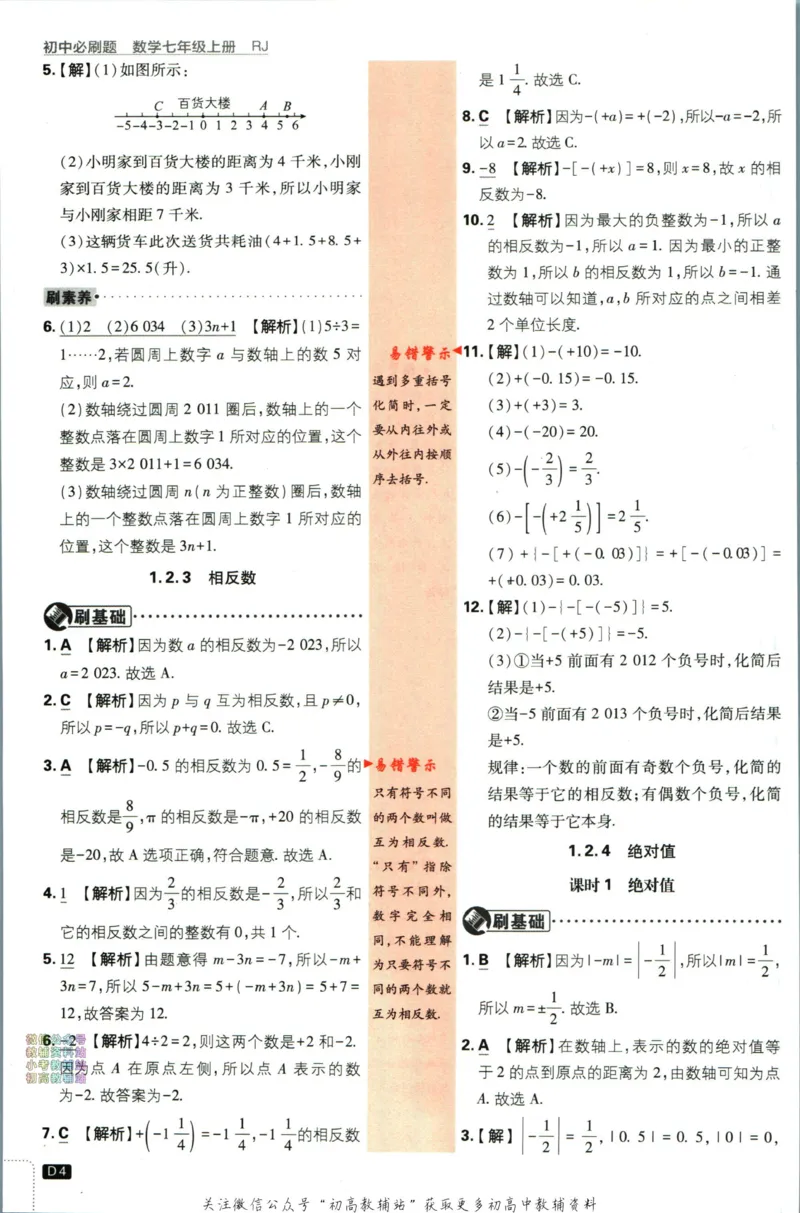 初中必刷题七年级上册数学人教版答案_2、2025初中必刷题合集_初中必刷题23+24+25上册_2024版（部分上册）