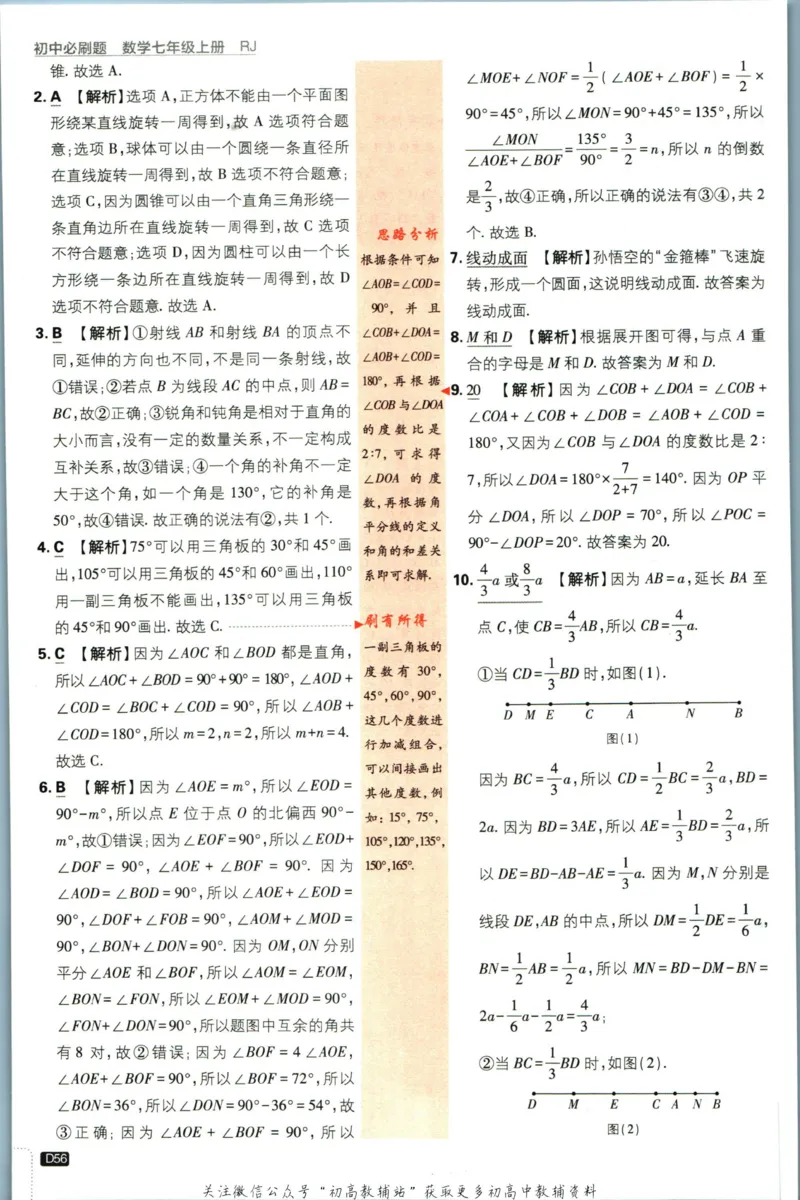 初中必刷题七年级上册数学人教版答案_2、2025初中必刷题合集_初中必刷题23+24+25上册_2024版（部分上册）