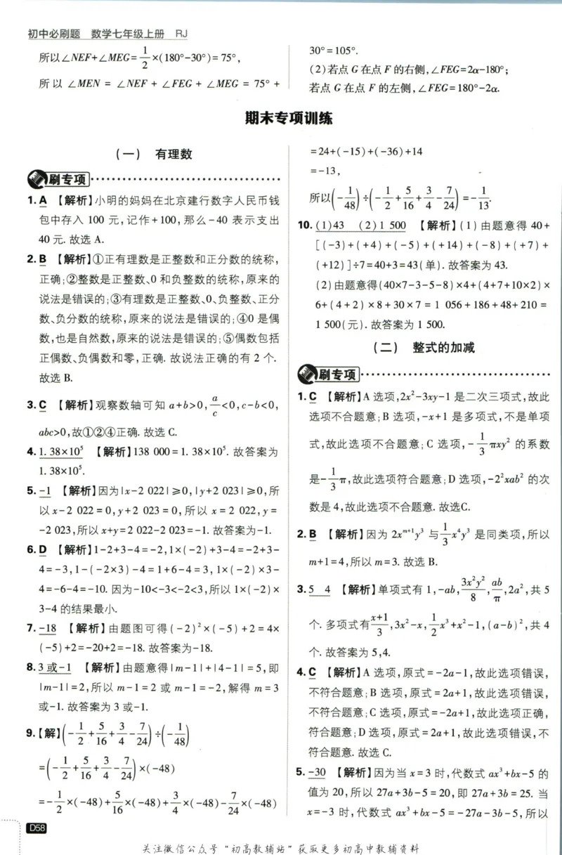 初中必刷题七年级上册数学人教版答案_2、2025初中必刷题合集_初中必刷题23+24+25上册_2024版（部分上册）