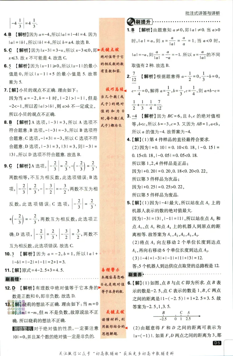 初中必刷题七年级上册数学人教版答案_2、2025初中必刷题合集_初中必刷题23+24+25上册_2024版（部分上册）