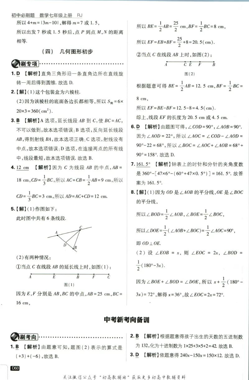 初中必刷题七年级上册数学人教版答案_2、2025初中必刷题合集_初中必刷题23+24+25上册_2024版（部分上册）
