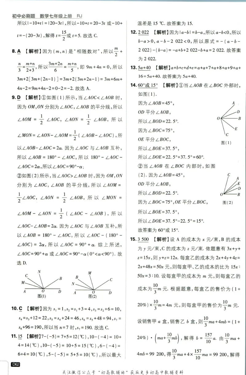 初中必刷题七年级上册数学人教版答案_2、2025初中必刷题合集_初中必刷题23+24+25上册_2024版（部分上册）