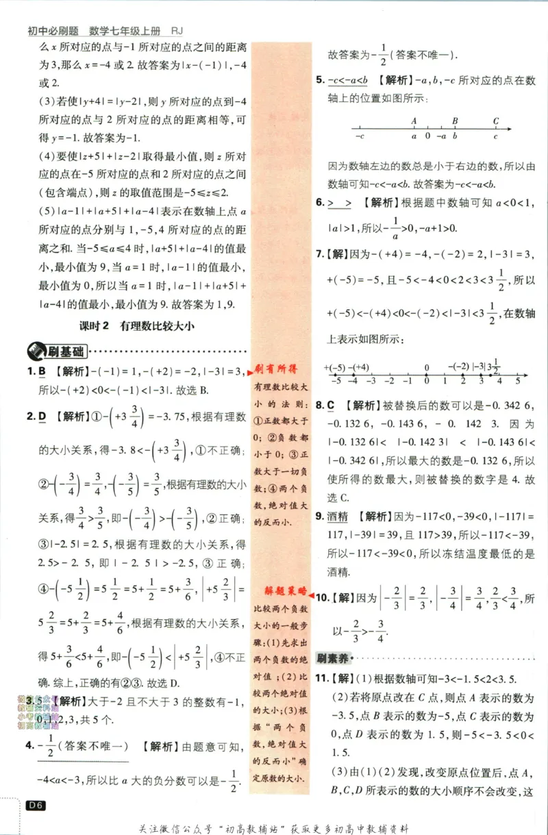 初中必刷题七年级上册数学人教版答案_2、2025初中必刷题合集_初中必刷题23+24+25上册_2024版（部分上册）