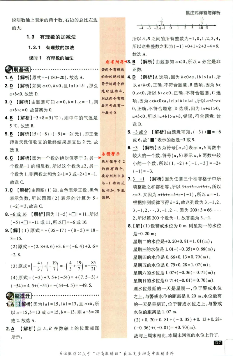 初中必刷题七年级上册数学人教版答案_2、2025初中必刷题合集_初中必刷题23+24+25上册_2024版（部分上册）