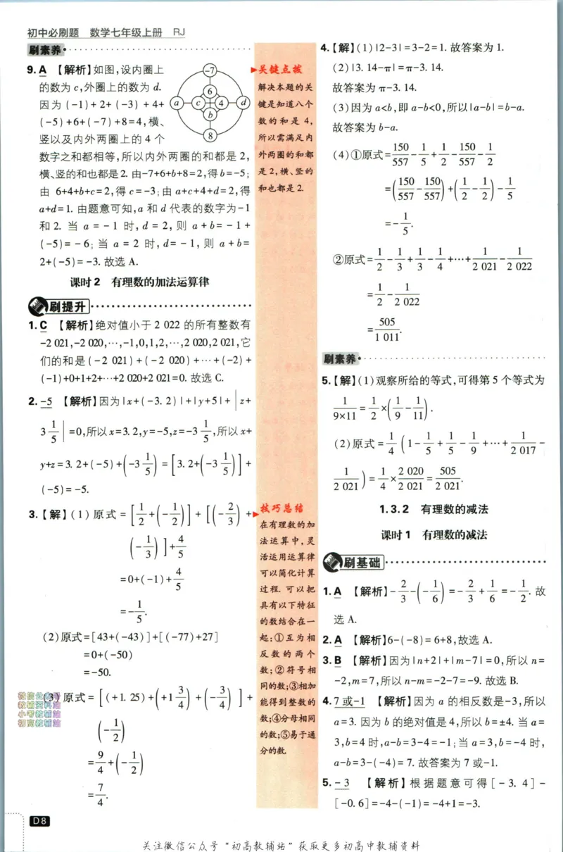 初中必刷题七年级上册数学人教版答案_2、2025初中必刷题合集_初中必刷题23+24+25上册_2024版（部分上册）