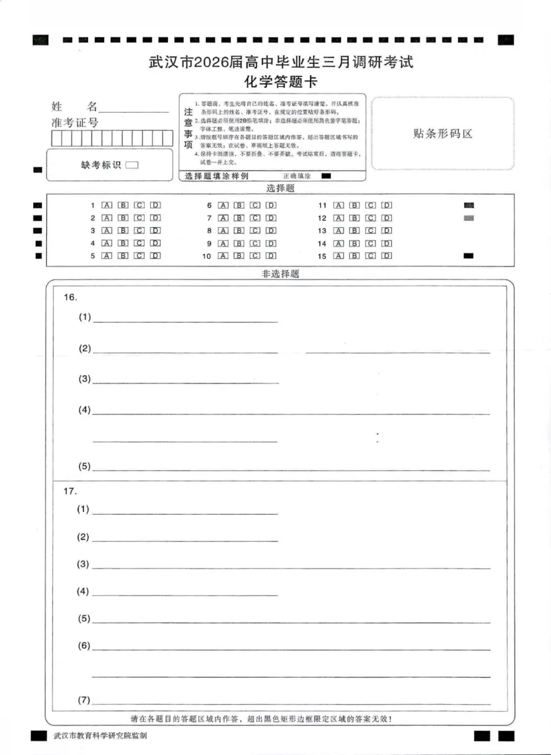 化学答题卡_2026届湖北省武汉普通高中高三3月调考全科_2026届湖北省武汉普通高中高三3月调考化学