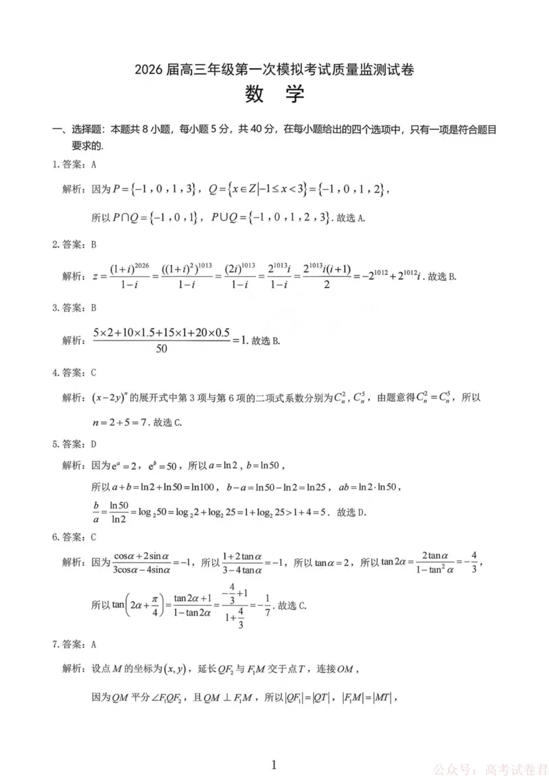 山西省大同市2026届高三年级第一次模拟考试质量监测数学试卷（含答案）_2026届山西大同高三第一次模拟考试质量监测