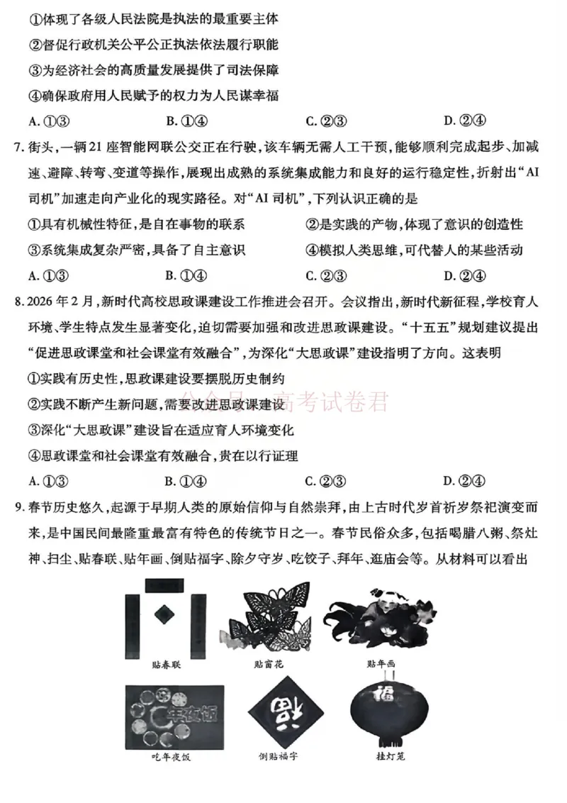 山西省、陕西省多校2026届高三下学期3月联考政治_副本_2026届山西陕西天一大联考高三下学期3月联考全科_07政治_山西陕西天一大联考高三下学期3月联考