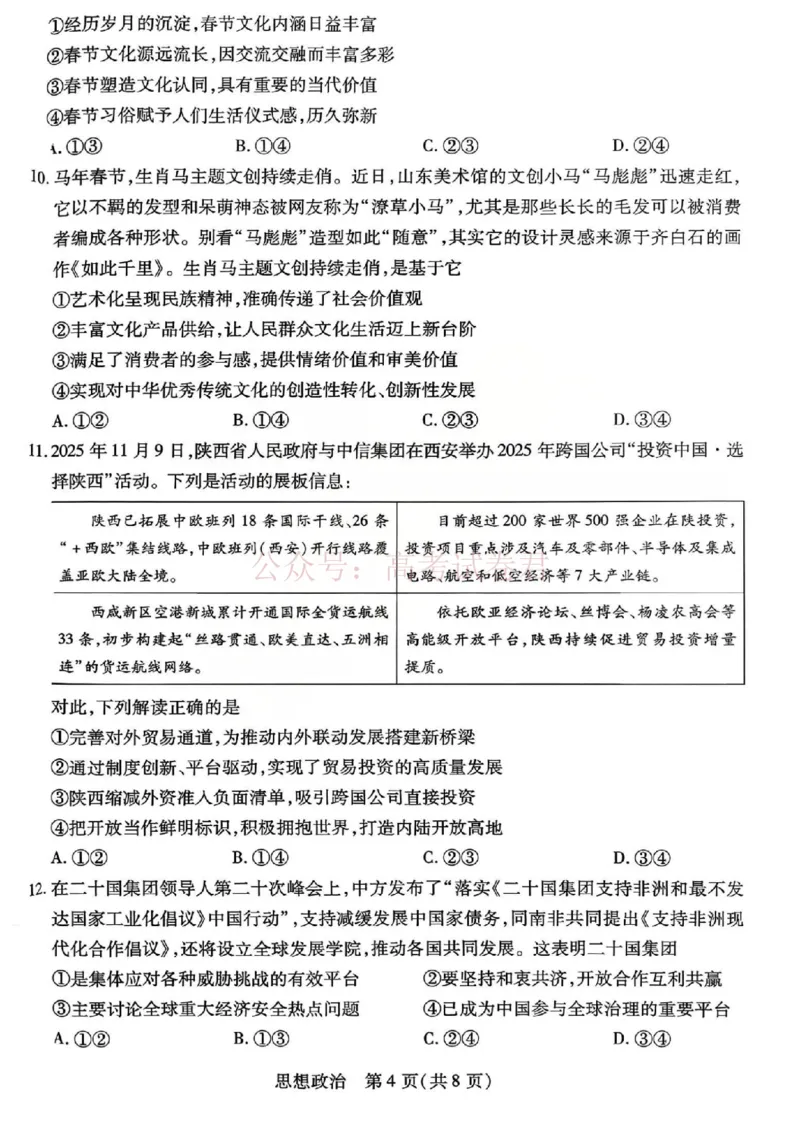 山西省、陕西省多校2026届高三下学期3月联考政治_副本_2026届山西陕西天一大联考高三下学期3月联考全科_07政治_山西陕西天一大联考高三下学期3月联考